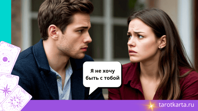 А что если ты ему не нравишься