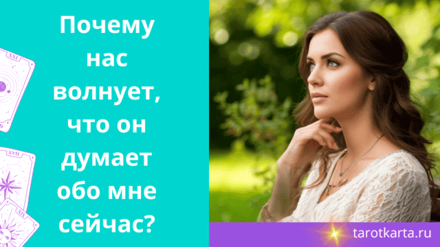 Что он думает обо мне сейчас