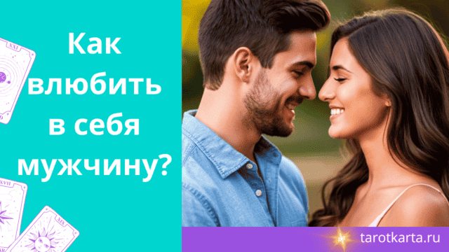 Как влюбить в себя мужчину