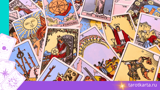 карты Таро