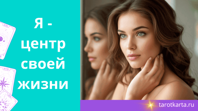Я центр своей жизни