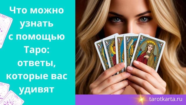 Что можно узнать с помощью Таро