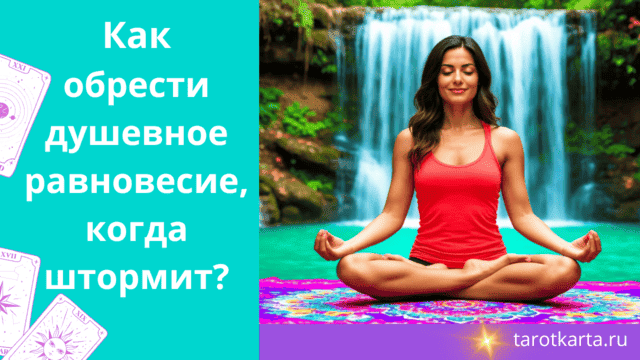 Как обрести душевное равновесие