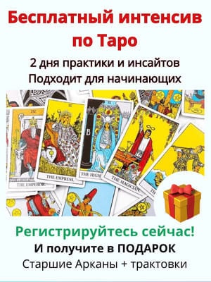 Бесплатный интенсив по Таро Элара