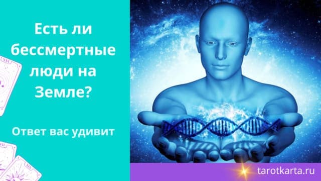 Есть ли бессмертные люди на Земле