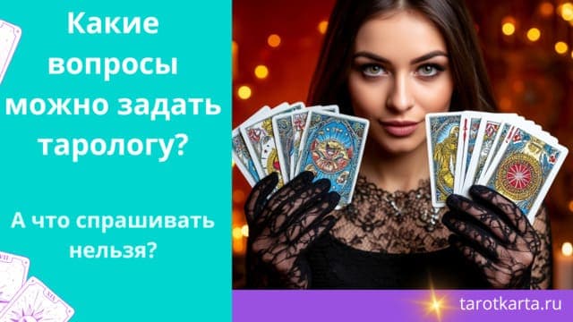 Какие вопросы можно задать тарологу