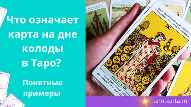 Что означает карта Таро на дне колоды