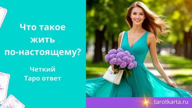 Что такое жить по-настоящему? Четкий Таро ответ