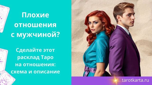 плохие отношения с мужчиной. Схема психологического Таро расклада на отношения
