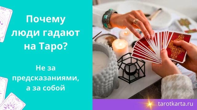Почему люди гадают на Таро?