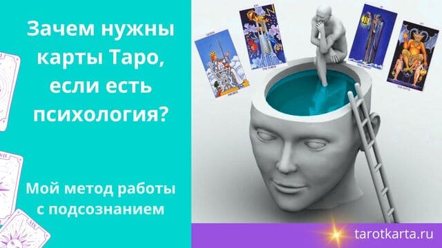 Зачем нужны карты Таро, если есть психология?