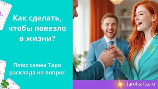 Как сделать, чтобы повезло в жизни психологический разбор плюс схема Таро расклада