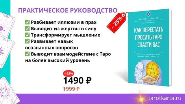 Можно ли прогадать Судьбу или как правильно задавать вопросы картам Таро? Практическое руководство "Как перестать просить Таро спаси вас"