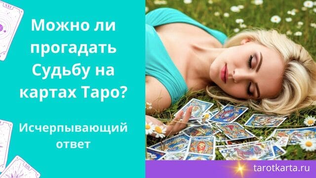 Можно ли прогадать Судьбу на картах Таро? Исчерпывающий ответ