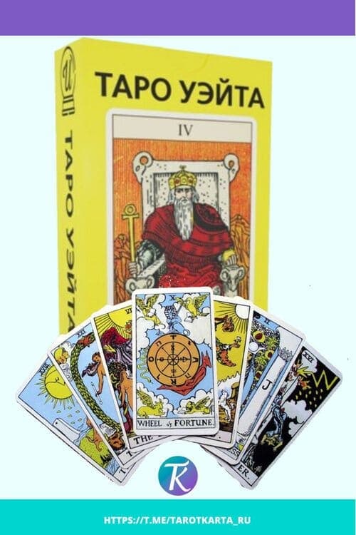 Виртуальная колода Таро онлайн Райдера Уйэта вытащить карты