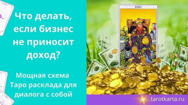 Что делать, если бизнес не приносит доход? Схема Таро расклада на бизнес и деньги психологическая
