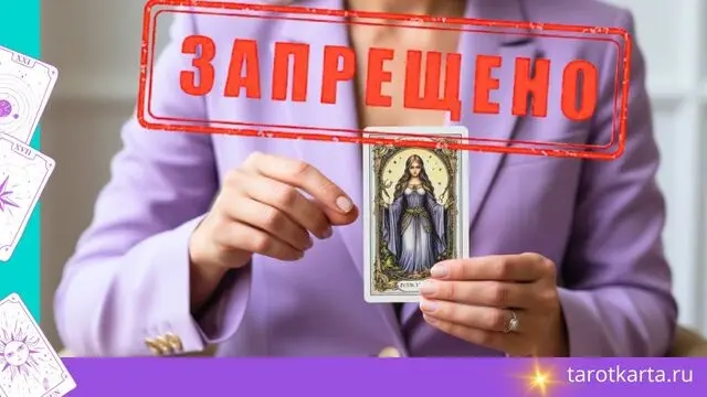 психологический разбор схем Таро почему Таро запрещены