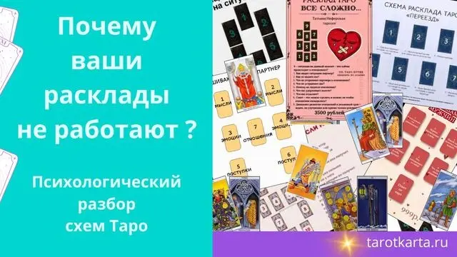 психологический разбор схем Таро Почему ваши расклады не работают