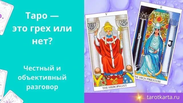 Таро это грех или нет в христианстве провославии исламе?