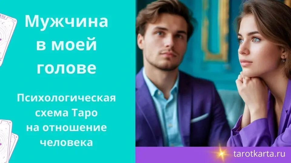 Мужчина в моей голове Психологическая схема Таро расклада