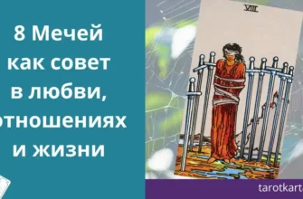 8 Мечей как совет в любви, отношениях и жизни. Психологический разбор карты Таро
