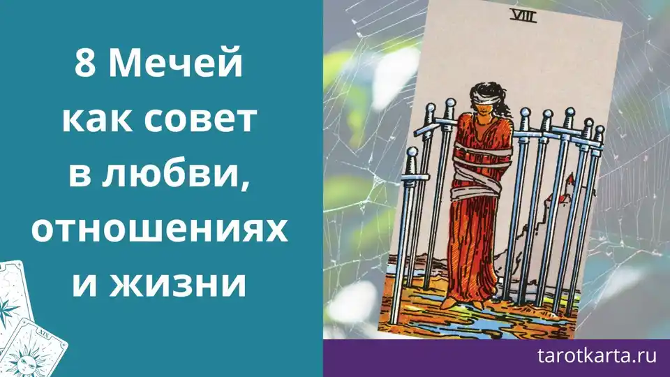 8 Мечей как совет в любви, отношениях и жизни. Психологический разбор карты Таро
