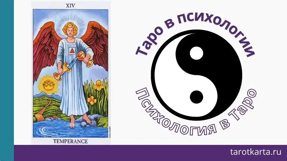 Как связаны Таро и психология по карте Умеренность Инь и Янь Лемниската