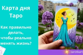 карта дня таро как делать правильно чтобы реально изменить жизнь