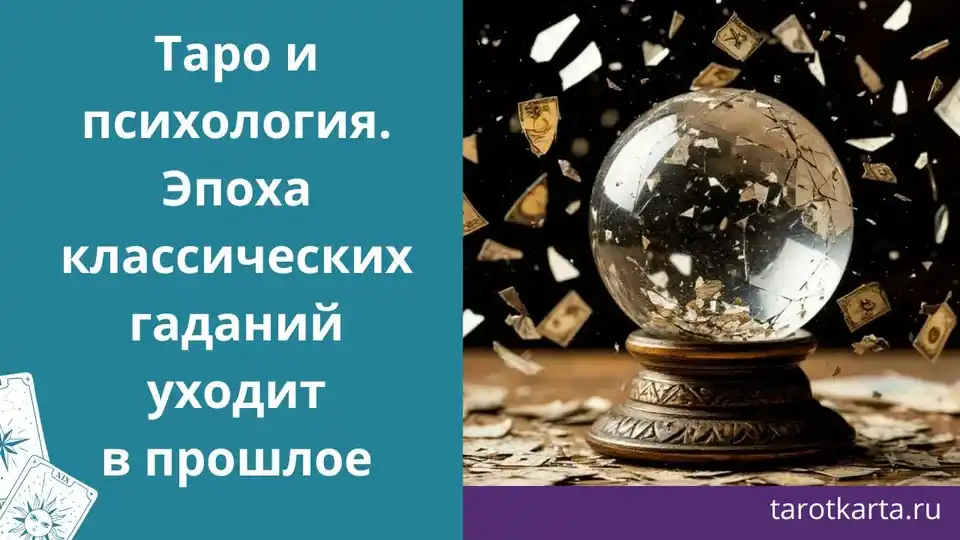 Таро и психология это новое будущее. Эпоха классических гаданий на будущее, на судьбу уходит в прошлое